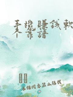 手机赚钱软件哪个靠谱