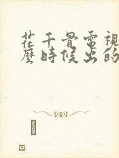 花千骨电视剧什么时候出的