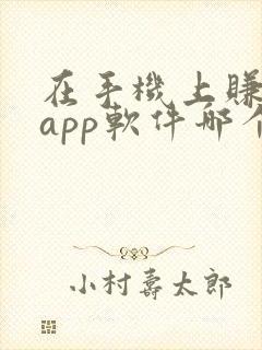 在手机上赚钱的app软件哪个好