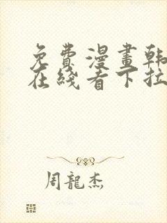 免费漫画韩漫画在线看下拉式