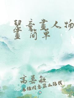 儿童画人物简笔画 简单