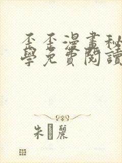 歪歪漫画秘密教学免费阅读