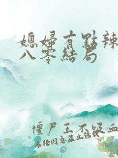 媳妇有点辣重生八零结局