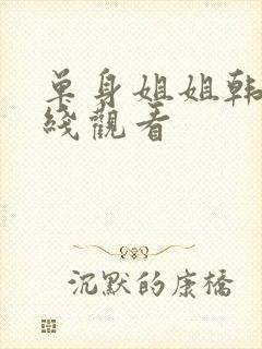 单身姐姐韩剧在线观看