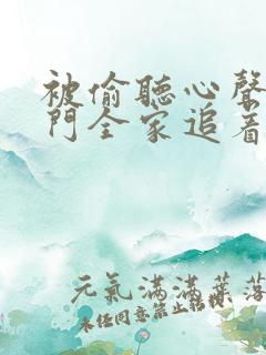 被偷听心声后豪门全家追着宠