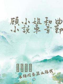 顾小姐和曲小姐小说车章节