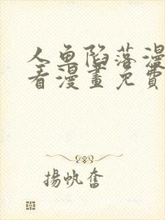 人鱼陷落漫画快看漫画免费下拉式