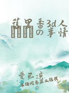 旧里番3d人妻マリさんの事情