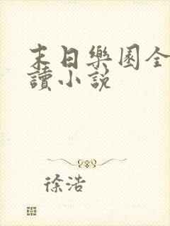 末日乐园全文阅读小说