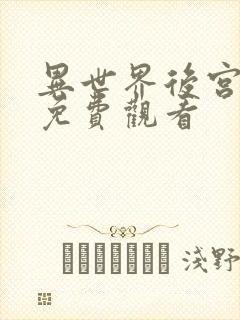 异世界后宫漫画免费观看