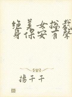 绝美女总裁的贴身保安有声