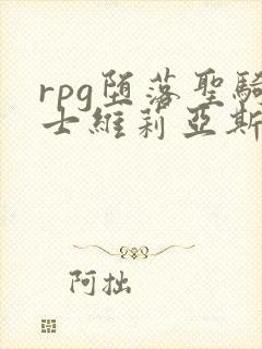 rpg堕落圣骑士维莉亚斯动漫