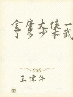 金庸大侠一共写了多少本武侠小说