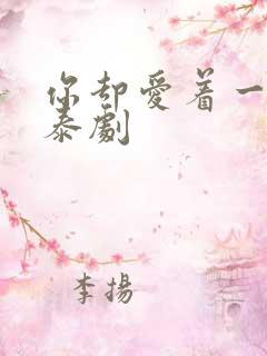 你却爱着一个他泰剧