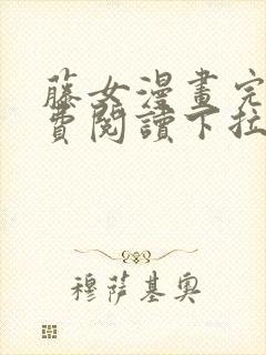 藤女漫画完整免费阅读下拉式六漫画