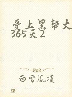 爱上黑帮大佬的365天2