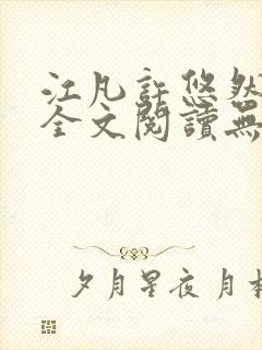 江凡许悠然小说全文阅读无弹窗