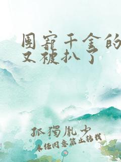 团宠千金的马甲又被扒了