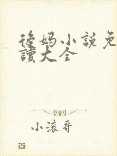 后妈小说免费阅读大全