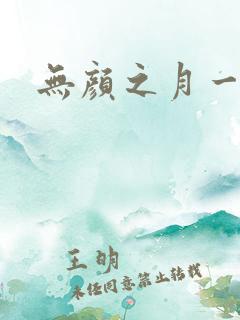 无颜之月一至五