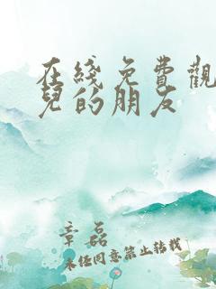 在线免费观看女儿的朋友