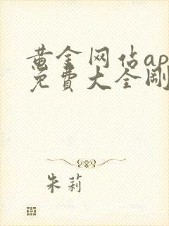 黄金网站app免费大全刚国