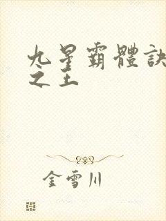 九星霸体诀万相之王