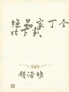 绝品家丁全文txt下载