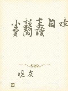 小说末日蟑螂免费阅读