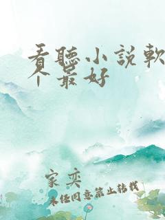 看听小说软件哪个最好