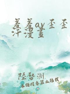 羞羞av歪歪汗汗漫画