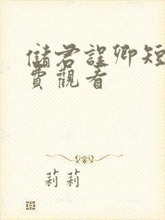 储君误卿短剧免费观看