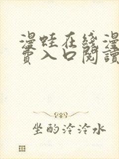 漫蛙在线漫画免费入口阅读