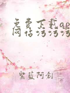 免费下载app网站污污污