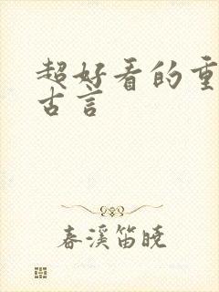 超好看的重生文古言