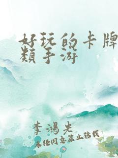 好玩的卡牌养成类手游