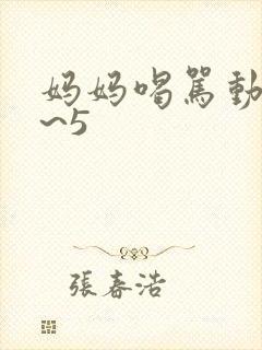 妈妈喝骂动漫1~5