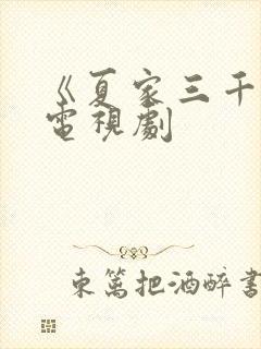 《夏家三千金》电视剧