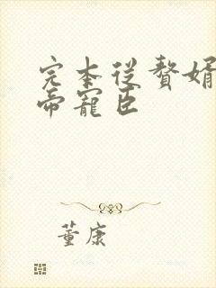 完本从赘婿到女帝宠臣