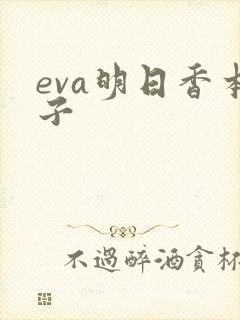 eva明日香本子