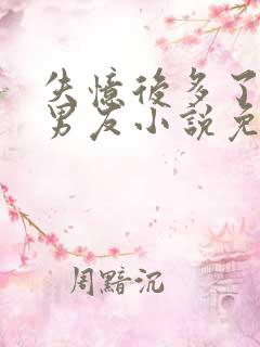 失忆后多了个前男友小说免费阅读