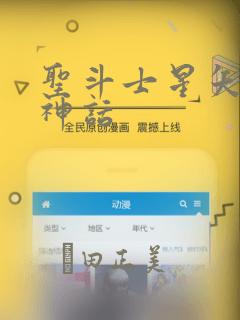 圣斗士星矢冥王神话