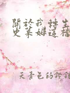 关于我转生变成史莱姆这档事柯里乌斯之梦