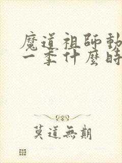 魔道祖师动漫第一季什么时候出的