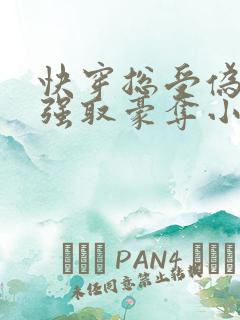 快穿总受伪装被强取豪夺小说