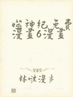 噬神纪免费阅读漫画6漫画