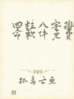 四柱八字排盘算命软件免费下载