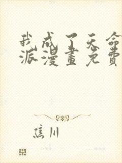 我成了天命大反派漫画免费下拉式