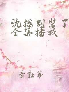 沈总别装了短剧全集播放