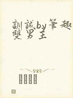 训诫by笔趣阁双男主